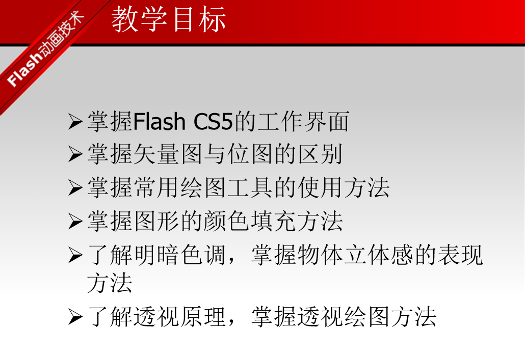 Flash CS5动画设计实例教程 （邹利华）_美工教程