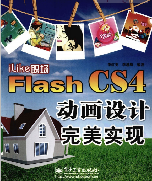 ILIKE职场FLASH CS4动画设计完美实现 PDF_美工教程