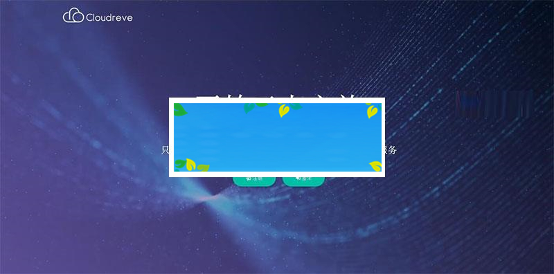 Cloudreve云盘系统源码 带视频搭建教程_源码下载