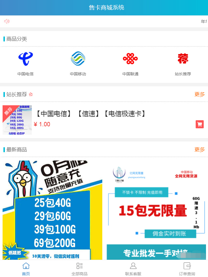 【流量卡销售模板】站长亲测新版手机流量卡销售商城网站源码支持分站系统插图(1) 【流量卡销售模板】站长亲测新版手机流量卡销售商城网站源码支持分站系统插图(1)
