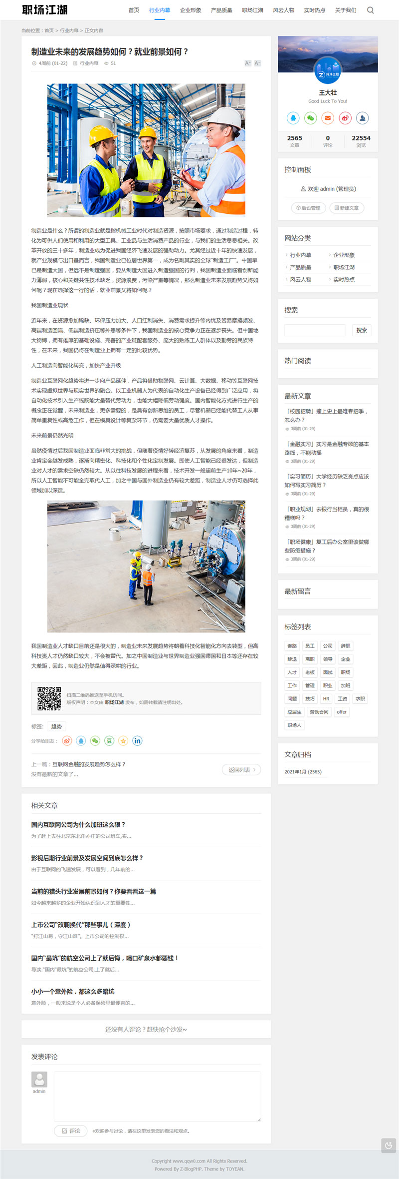 Z-BlogPHP职场话题文章资讯博客网站源码插图(1) Z-BlogPHP职场话题文章资讯博客网站源码插图(1)