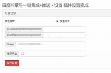 Emlog程序百度熊掌号一键集成+自动推送插件
