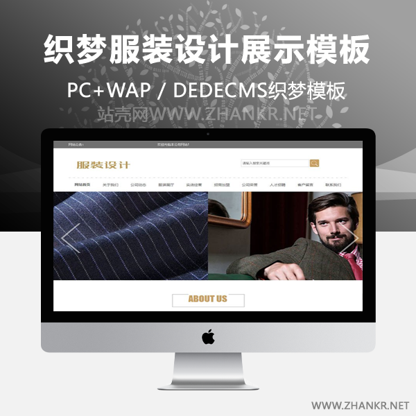 织梦服装设计展示企业网站织梦模板(带手机端)