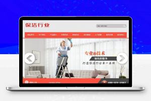 织梦dedecms保洁清洁家政服务公司网站模板(带手机移动端)