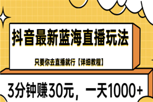 抖音最新蓝海直播玩法，3分钟赚30元，一天1000+只要你去直播就行