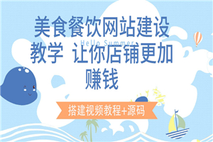 美食餐饮网站建设教学，让你店铺更加赚钱（搭建视频教程+源码）