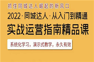 2022抖音同城团购达人实战运营指南，干货满满，实操性强，从入门到精通