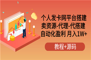 个人发卡网平台搭建，卖资源-代理-代搭建 自动化盈利 月入1W+（教程+源码）