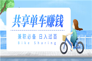 【副业必备】最新骑共享单车赚钱项目，轻松日入200+