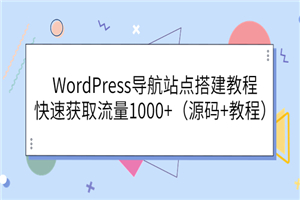 WordPress导航站点搭建教程，快速获取流量1000+（源码+教程）