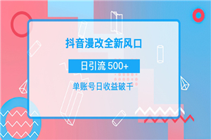 抖音漫改头像，实操日收益破千，日引流微信500+一天收入2742元