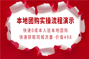 本地团购实操流程演示，快速0成本入驻本地团购，快速获取同城流量-价值498