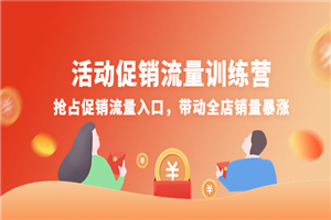 活动促销流量训练营：抢占促销流量入口，带动全店销量暴涨