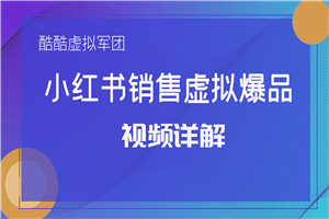 小红书销售虚拟爆品视频详解（1-13课）