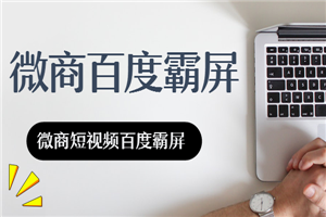 微商百度短视频霸屏引流方法