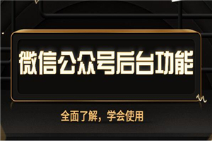 全面熟悉微信公众号后台功能