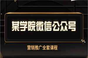 某学院微信公众号营销推广全套课程