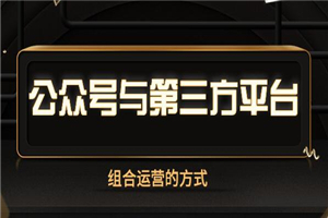 微信和第三方运营平台的组合操作