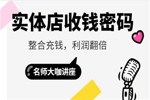 实体店收钱密码，整合充钱，利润翻倍