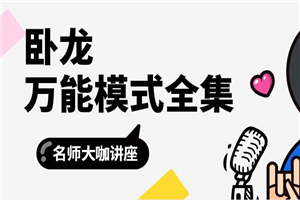 卧龙万能模式全集
