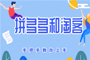 拼多多和淘客，这5个小项目手把手教你上手