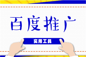 百度推广账户的建立及优化和实用工具的使用技巧（26集）