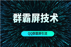 QQ营销之换思路玩群霸屏技术（MP3）