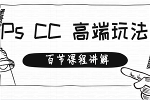 用拆解的方式教你Photoshop CC，高级培训视频教程（百节课程）