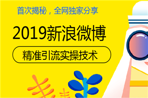 首次揭秘：19年微博精准引流实操技术