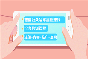 微信公众号零基础赚钱（注册-内容-推广-变现）