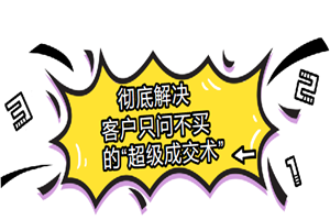 彻底解决客户“光问不买”的超级成交术