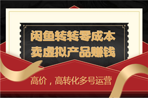 闲鱼转转零成本卖虚拟产品赚钱（高价，高转化多号运营）