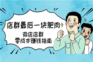 店群最后一块肥肉：微店店群零成本赚钱指南