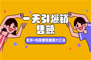 一天引爆销售额，实体+电商营销套路大汇总！