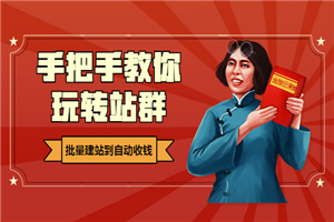 手把手教你玩转站群，批量建站到自动收钱