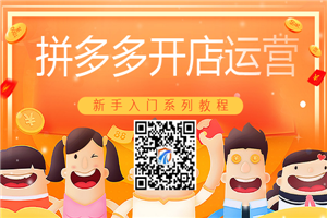 新手拼多多开店入门系统培训教程