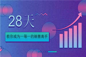 28天，教你成为一等一的销售高手