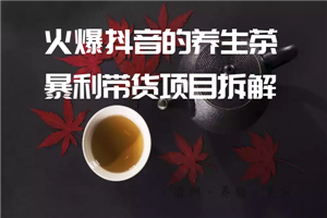 火爆抖音的养生茶暴利带货项目拆解