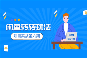 宅男《闲鱼转转项目玩法实战班 》线上第六期