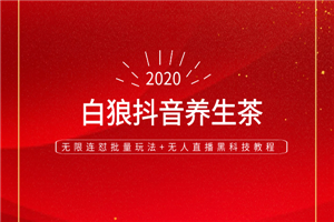 白狼抖音养生茶和无限连怼批量玩法+无人直播黑科技教程