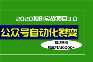 2019独创实战项目3.0：公众号自动化裂变，粉丝暴涨，轻松月入10000+