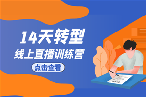 14天转型线上直播训练营