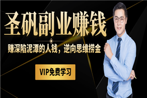 圣矾81个副业赚钱第八课：赚深陷泥潭的人钱，逆向思维捞金