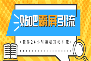 贴吧半自动化霸屏引流，软件24小时挂机顶帖引流，自动化月赚上万元
