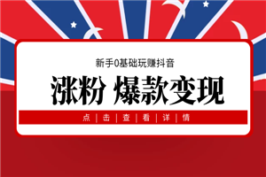 新手0基础玩赚抖音，教你做一个有亿万流量的带货网红