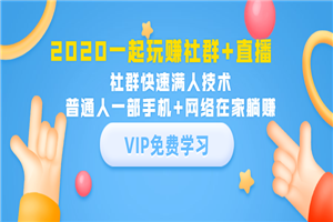 一起玩赚社群+直播：社群快速满人技术