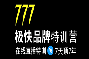7日极快品牌集训营，在线直播特训：7天顶7年，品牌生存的终极密码