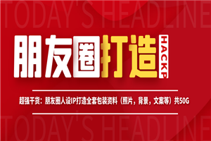 超强干货：朋友圈人设IP打造全套包装资料（照片，背景，文案等）共50G