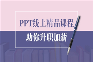 PPT线上精品课程：总结报告制作质量提升300% 助你升职加薪的「年终总结」