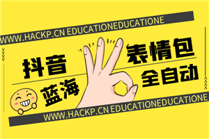 【无水印】蓝海项目抖音表情包项目全自动化赚钱